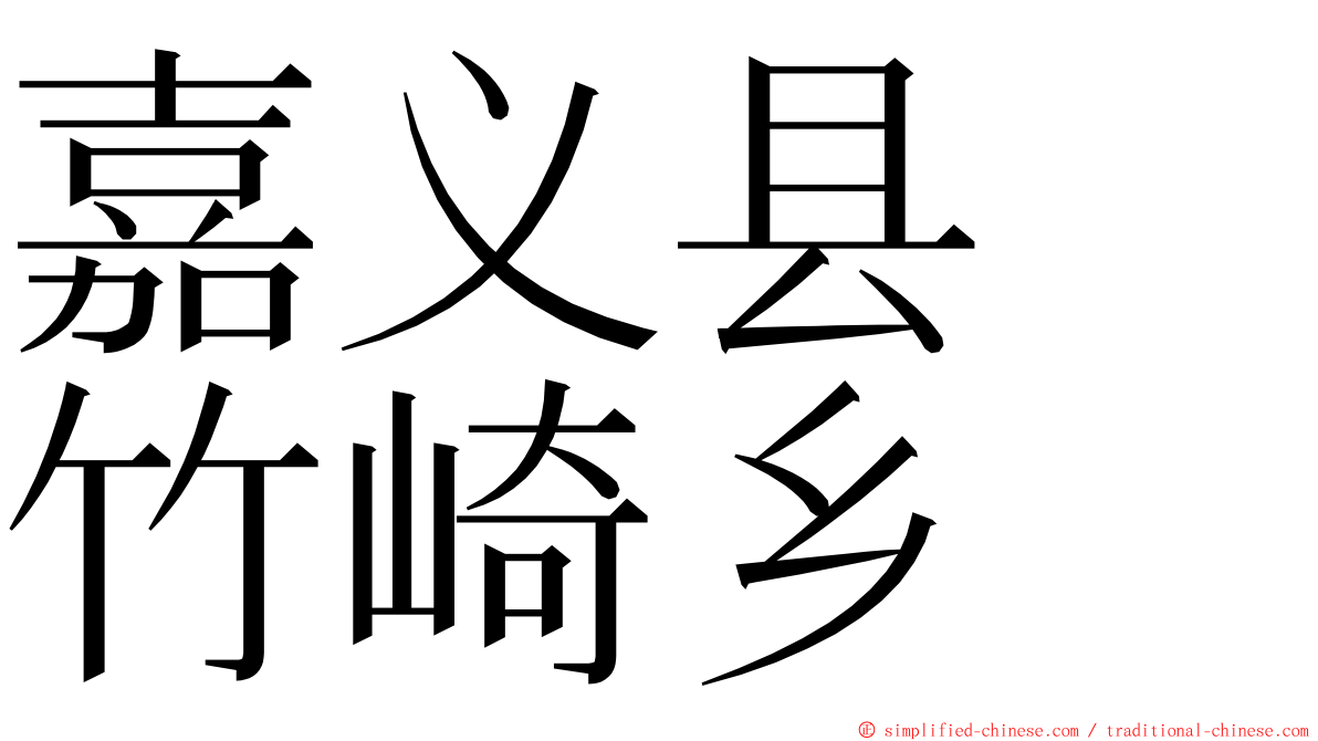 嘉义县　竹崎乡 ming font